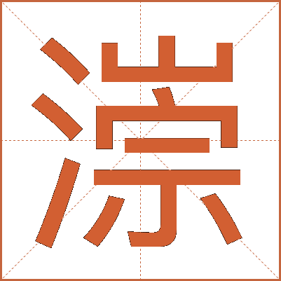 漴