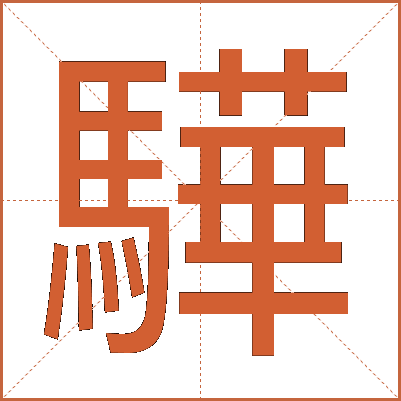 驊