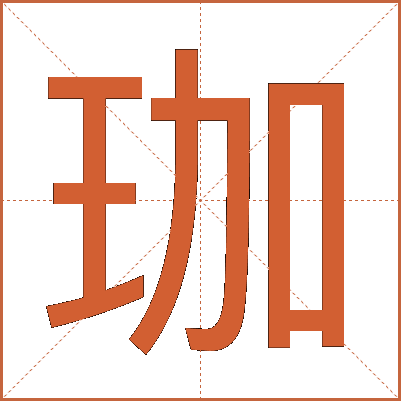珈
