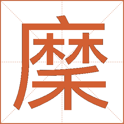 穈