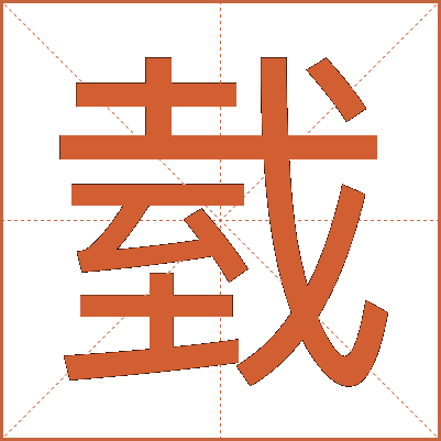 臷