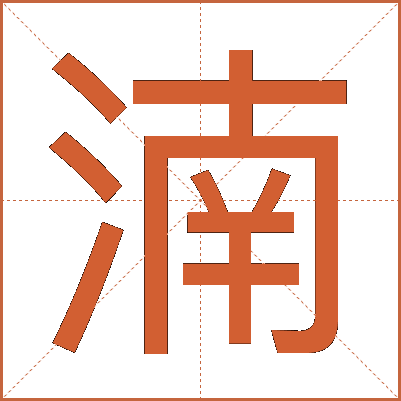 湳