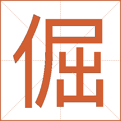 倔