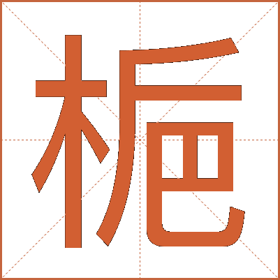 梔