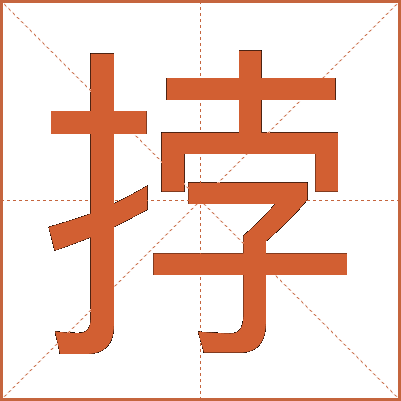 挬