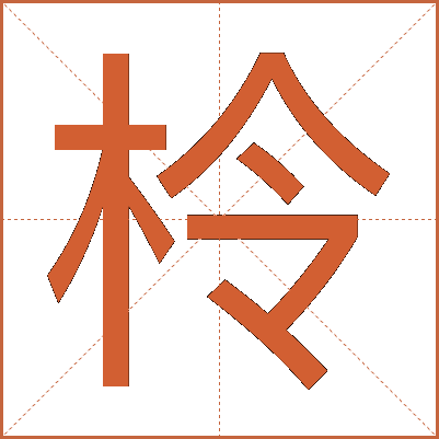 柃