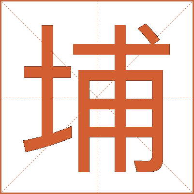 埔
