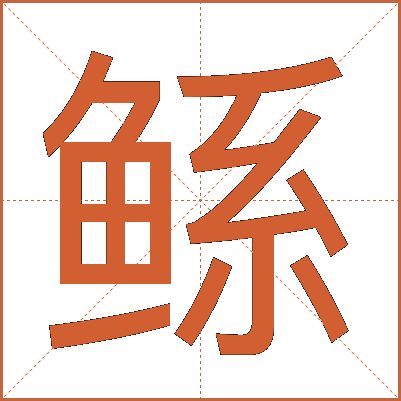 鲧