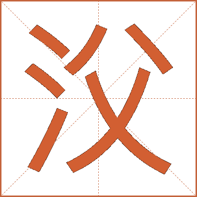 㳇