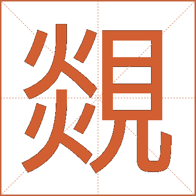 覢