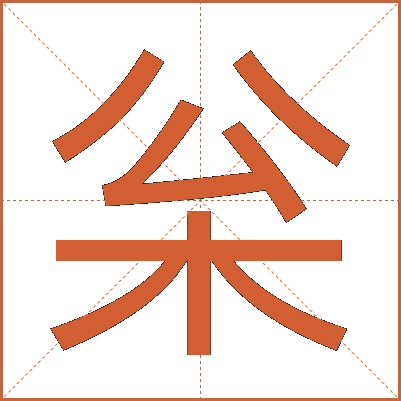 枀
