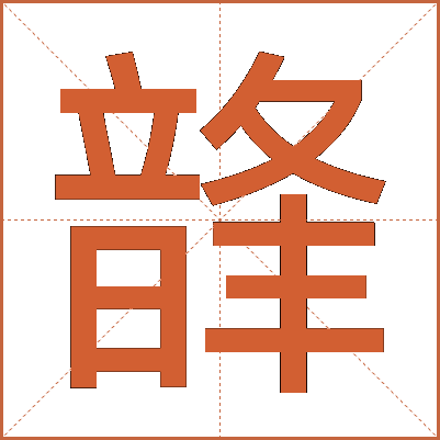 韸