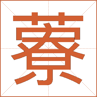 藔
