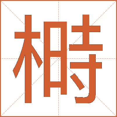 榯