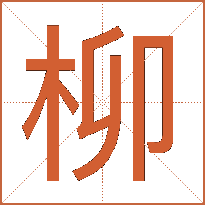 柳