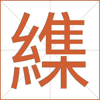 䌖