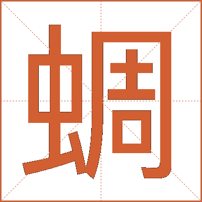 蜩