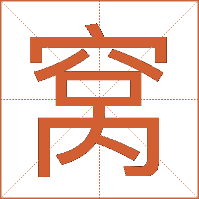 窝