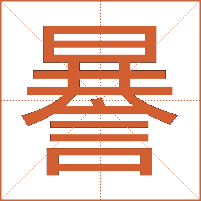 謈