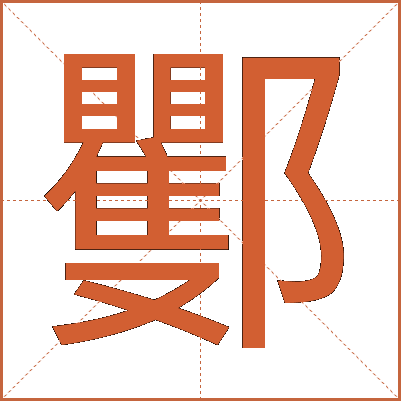 䣤