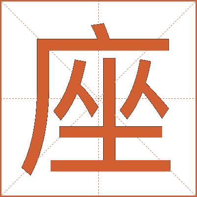 座