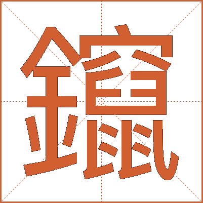 鑹