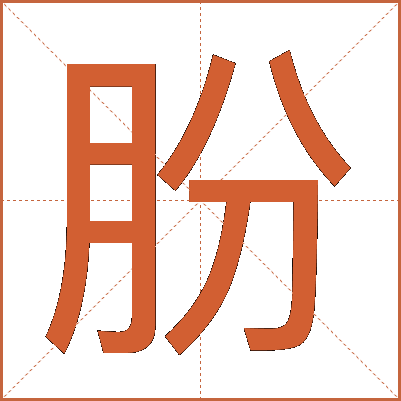 朌