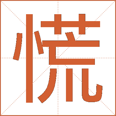 慌