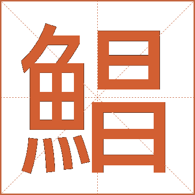鯧