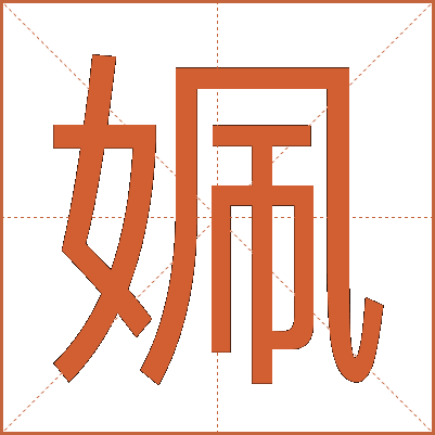 姵
