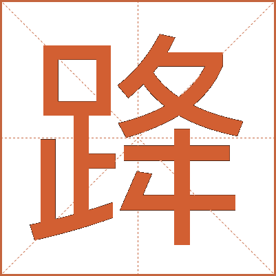 跭