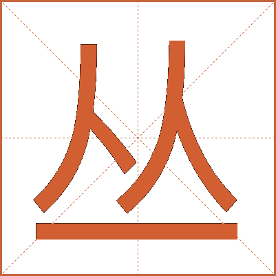 丛