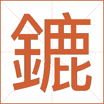 鏕