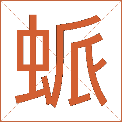 䖰