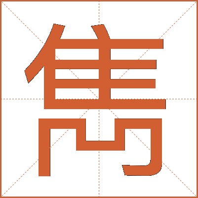 雋