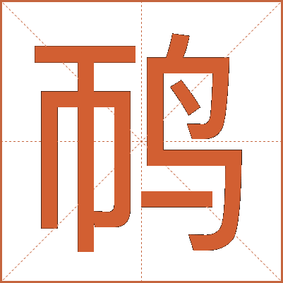 䴓