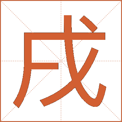 戌