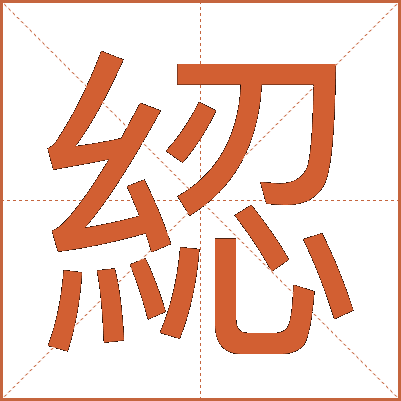 綛