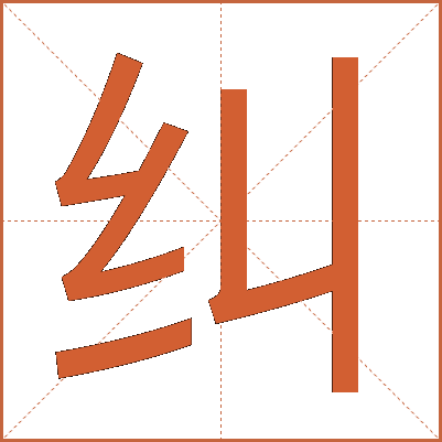 纠