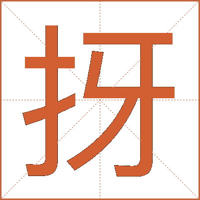 㧎