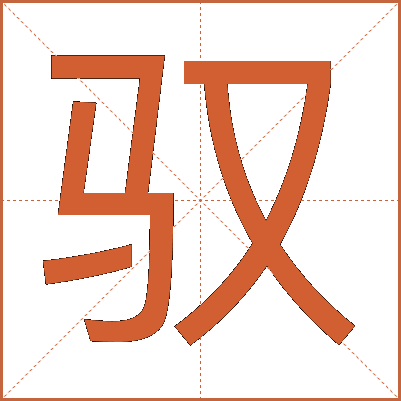 驭