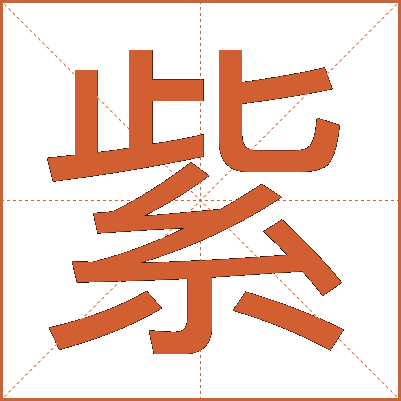 紫