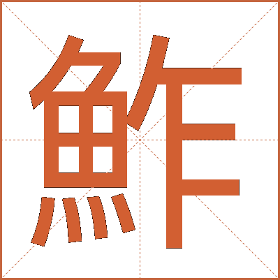鮓