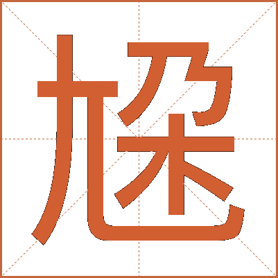 尮