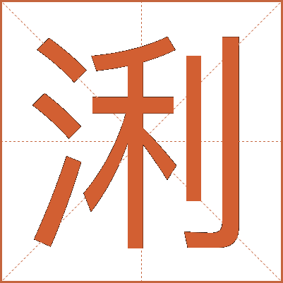 浰