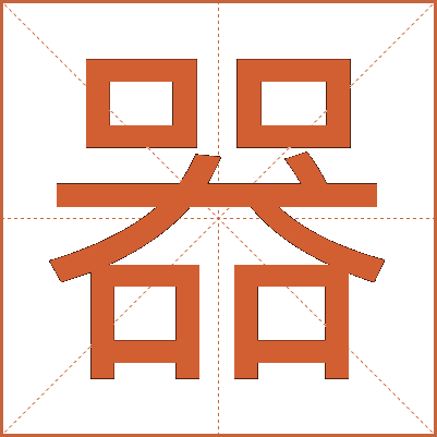 器