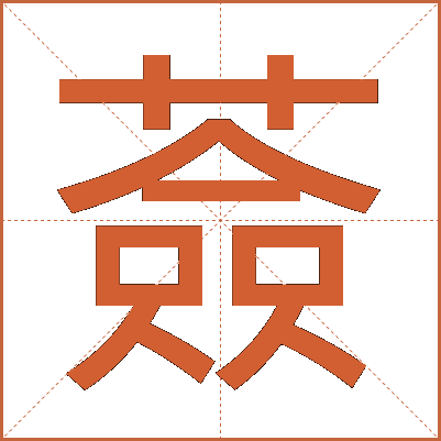 薟
