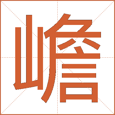 嶦