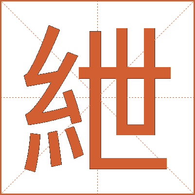 紲