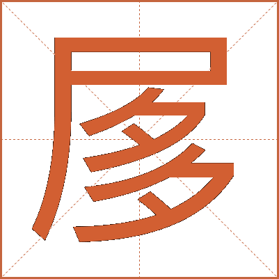 㞔